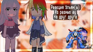 реакция Ульян (ы) Из разных ау(и не только) на друг друга Gacha Club edition