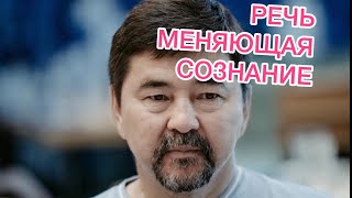 МАРГУЛАН Сейсембаев. РЕЧЬ МЕНЯЮЩАЯ СОЗНАНИЕ.