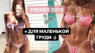 КУПАЛЬНИКИ С АЛИЭКСПРЕС ОТ 215 РУБЛЕЙ , ТРЕНДЫ 2019 + ДЛЯ МАЛЕНЬКОЙ ГРУДИ С ПРИМЕРКОЙ