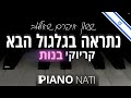נתראה בגלגול הבא ששון איפרם שאולוב במקור רביד פלוטניק גרסת קריוקי בנות PIANO L NATI נתראה בגלגול הבא ששון איפרם שאולוב במקור רביד פלוטניק גרסת קריוקי בנות PIANO L NATI