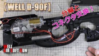 激安電動ガン！WELL【D-90F】分解とコネクタ交換！ディーンズコネクタに交換で汎用性プラスですね！PlasticModel-AirSoft