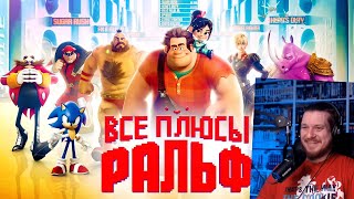 Все плюсы мультфильма 