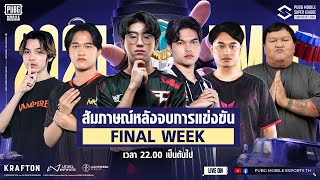 🛑 สัมภาษณ์สด VPE หลังจบรอบ Grand Finals ในการแข่งขัน PUBG Mobile Super League SEA Summer 2024