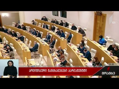 პოლიტიკური განცხადებები პარლამენტში