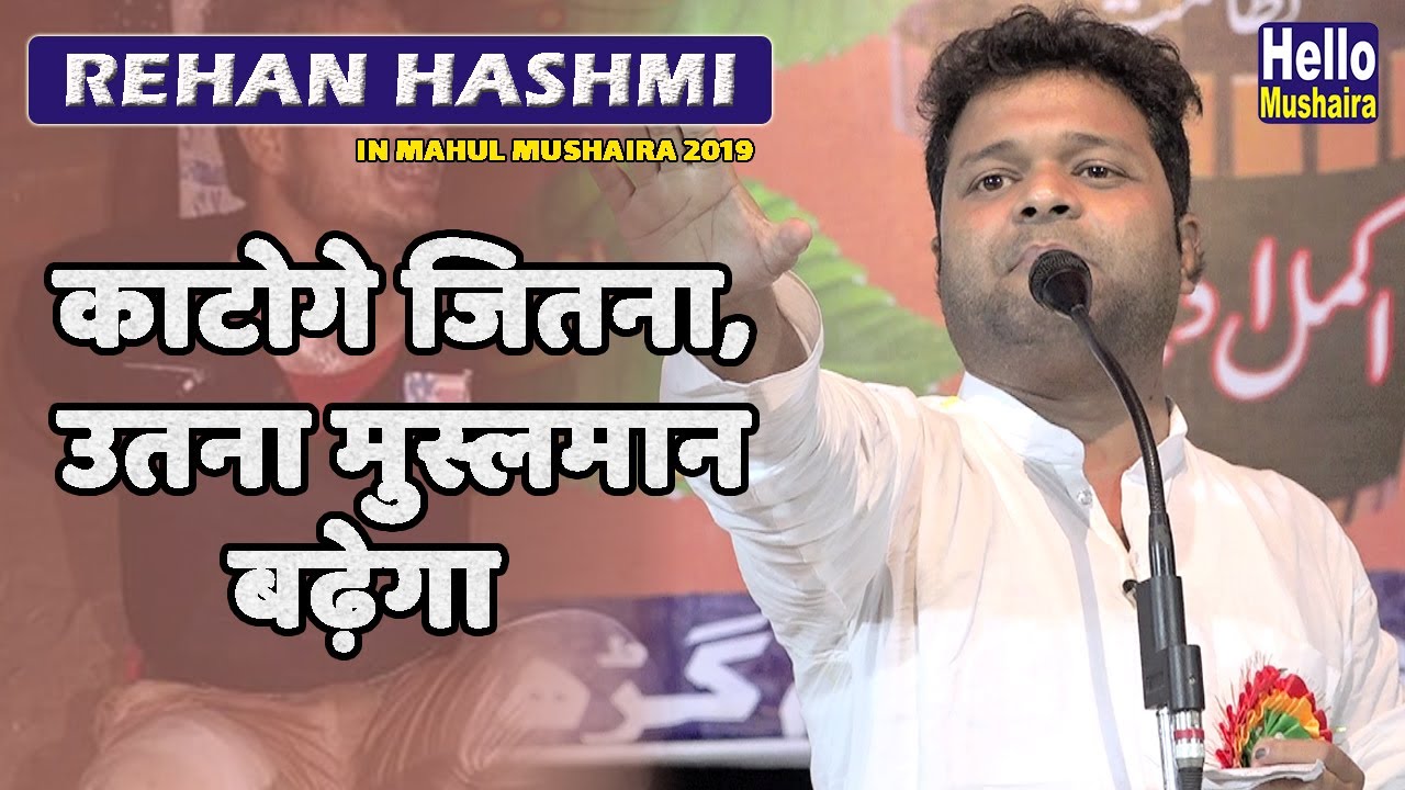 काटोगे जितना उतना मुस्लमान बढ़ेगा | Rehan Hashmi Latest shayari | Mahul Mushaira 2019