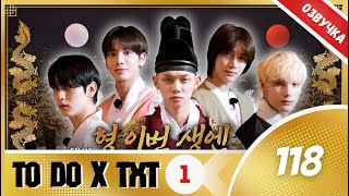 To Do X Txt-Ep. 118/”Хён, В Этой Жизни Я Король.часть 1.”(Озвучка Лии).