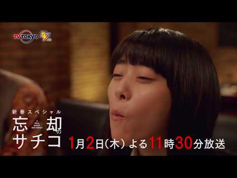 ドラマ24 忘却のサチコ 新春スペシャル(01/02) 番宣 CM 30秒版