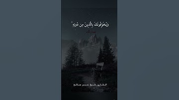 ﴿ أَلَيْسَ اللَّهُ بِكَافٍ عَبْدَهُ ۖ ﴾#سورة_الزمر #شيخ_حسن_صالح