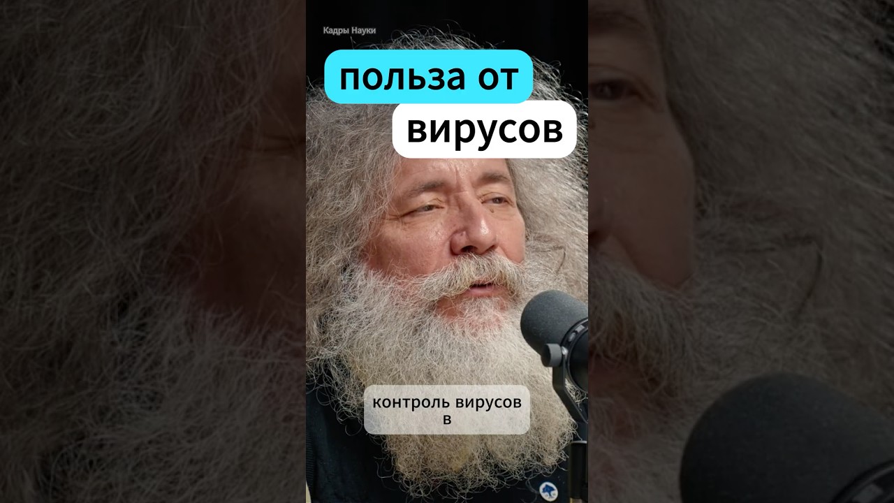 Гельфанд: ПОЛЕЗНЫЕ ВИРУСЫ  - Глеб Соломин 