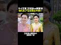 タイ王室 王妃派vs側室派 知られざる女同士の争い