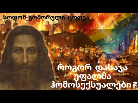 გარყვნილების ტრფობა - სოდომური ცოდვა