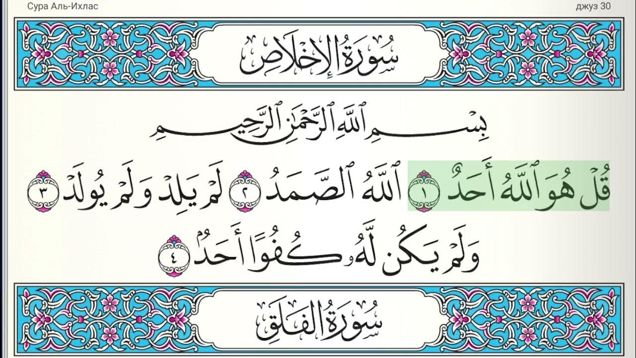 Аль фатиха ихлас курс слушать. Сура 112: «Аль-Ихлас» («очищение веры»). Сура 112 Аль-Ихлас. Сура Аль Ихлас 112 Сура. 112 Сура из Корана.
