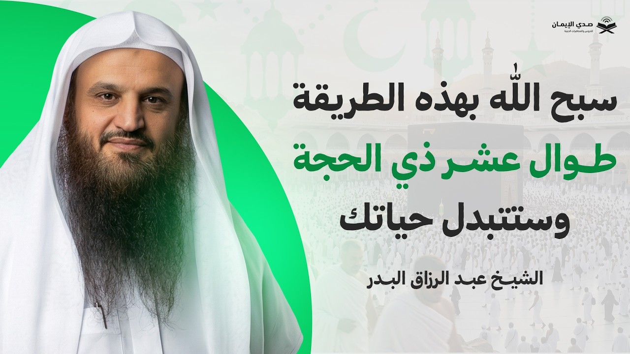 التسبيح الأعظم | سبح الله هكذا طوال عشر ذي الحجة وحتي يوم عرفة… وستتغير حياتك بإذن الله