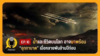 น้ำและชีวิตบนโลก อาจมาพร้อมอุกกาบาตเมื่อหลายพันล้านปีก่อน | Planet9TV Podcast EP.10