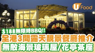 【UFood自助餐】全港露天餐廳推介！飽覽無敵維港海景／$188 ...