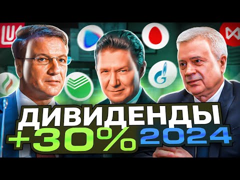 ТОП 5 ДИВИДЕНДНЫХ АКЦИЙ НА 2024 ГОД. КАКИЕ АКЦИИ КУПИТЬ СЕЙЧАС? РАЗБОР СБЕР, ЛУКОЙЛ, ГАЗПРОМНЕФТЬ