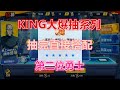 【一拳超人手游】180大爆抽king系列！抽完直接搭配至強核彈！第二位勇士！