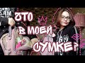 ЧТО В МОЕЙ СУМКЕ? ✨ | 2021 | Лайфхаки и советы 💞💕| Что всегда должно быть в сумочке?