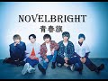 【中日歌詞】Novelbright - 青春旗 コンサートver. 歌詞付きlyrics