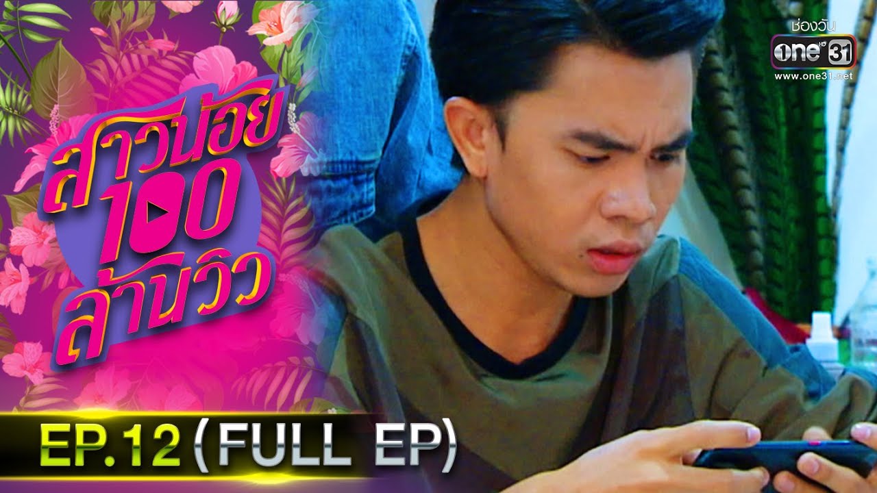 สาวน้อยร้อยล้านวิว | EP.12 (FULL EP) | 13 ต.ค.63 | one31
