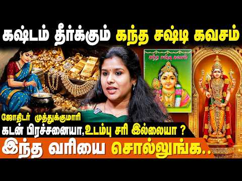 எல்லா பிரச்சனைக்கும் இது தான் ஒரே தீர்வு | kandha sasti kavasam | Astro Muthukumari | IBC Bakthi