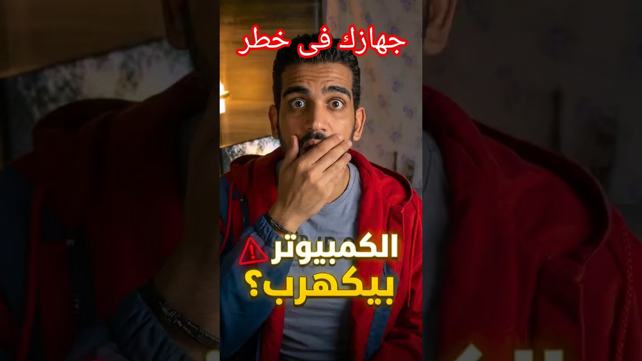 الكمبيوتر بيكهربك؟ 😱 مبروك.. إنت في أمان!