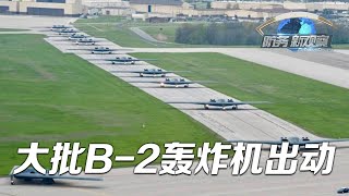 向潜在对手发出威慑？美军大批B-2战略轰炸机罕见同时出动 「防务新观察 Defense Review」20240422 | 军迷天下