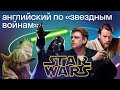 Что вы не заметили в Звездных войнах из-за дубляжа? Английский Оби-Вана Кеноби, Вейдера, Йоды