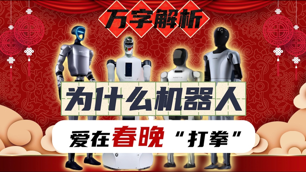 万字解析丨China‘s Robot Revolution ：一口气了解机器人与春晚30年变迁史