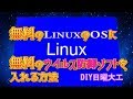 無料のLinux　OSに　無料のウイルス防御ソフトを入れる方法