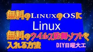 無料のLinux　OSに　無料のウイルス防御ソフトを入れる方法