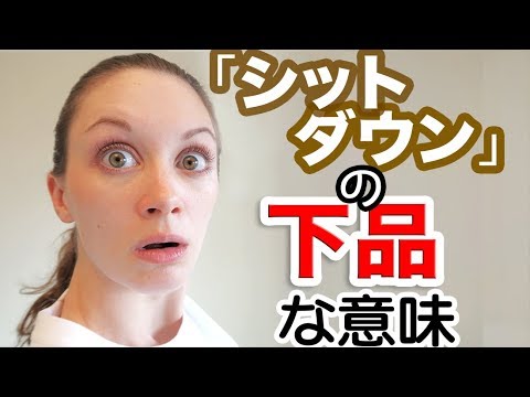 ｢シットダウン｣ や ｢シティー｣ はひどい言葉に聞こえるかも⁈  S と SHの発音の違い《サマー先生の英語発音講座》