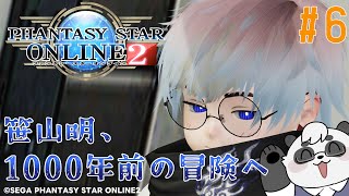 【PSO2】NGSの1000年前のストーリーを征く！ EP6【笹山明】