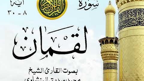 أجمل تلاوة خيالية نادرة إبداع الشيخ محمد صديق المنشاوي -  من سورة لقمان  . الكويت 48