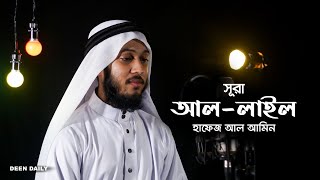 Surah Al Lail (92) - Hafez Al Amin | Deen Daily