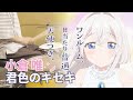 君色のキセキ (TV size) - 小倉 唯 【ワンルーム、日当たり普通、天使つき。OP】叩いてみた