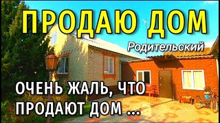 ДОМ КОТОРЫЙ ПРОДАЮТ ДЛЯ ТОГО, ЧТОБЫ ПЕРЕЕХАТЬ К ДОЧЕРИ / ПОДБОР НЕДВИЖИМОСТИ НА ЮГЕ