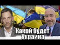 Какой будет Украина | Виталий Портников @RashkinReport