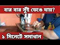 সেলাই মেশিনের সুই ভাঙ্গার কারণ | সহজ সমাধান | How to fix when the needle is broken