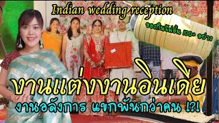 Indian wedding พาไปชมงานแต่งอินเดีย อาหารอลังการงานสร้าง แขกพันกว่าคน #สะใภ้อินเดีย #อินเดีย #india
