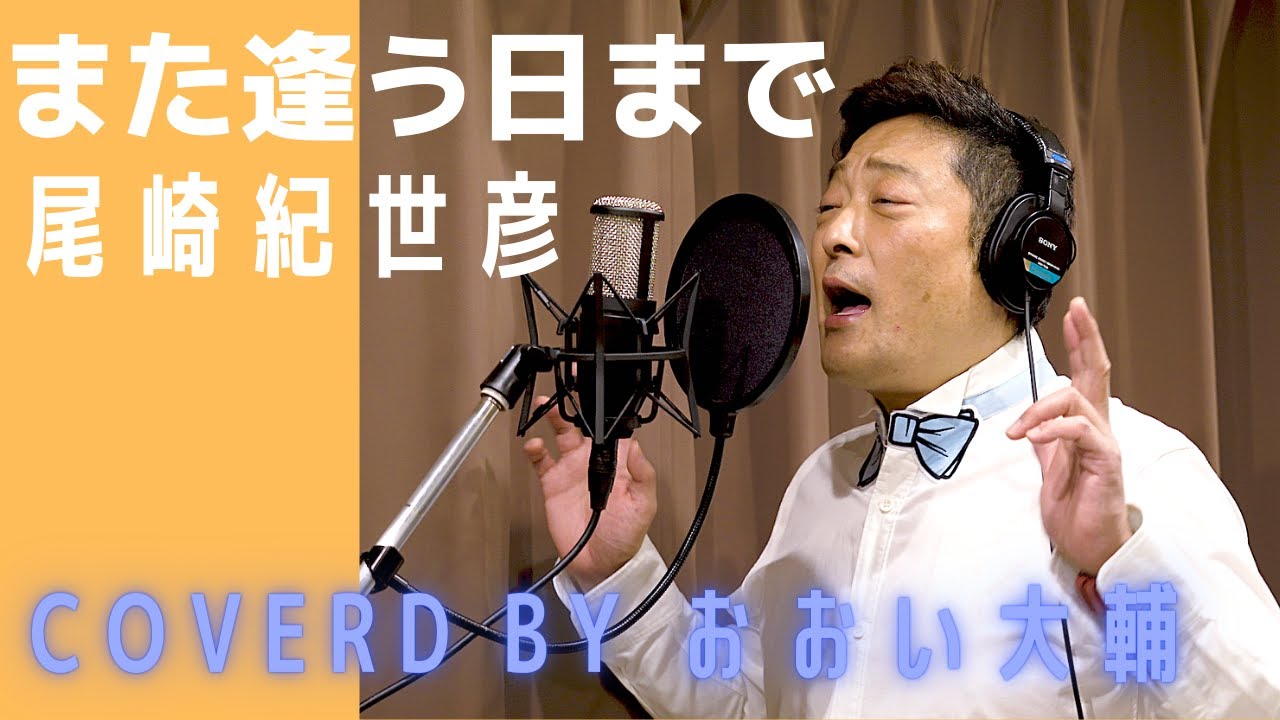 演歌歌手 名曲カバー また逢う日まで 尾崎紀世彦 Covered By おおい大輔 カラオケ 歌ってみた Youtube 演歌歌手 名曲カバー また逢う日まで 尾崎紀世彦 Covered By おおい大輔 カラオケ 歌ってみた Youtube
