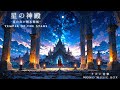 【ケルト音楽/Celtic Music】星の神殿【作業用/勉強用/睡眠用】