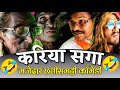 Kariya saga    chhattisgarhi comedy  cgfunnycgcomedyapnecgshow