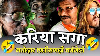 KARIYA SAGA करिया सगा 🤣😅 Chhattisgarhi Comedy 😅😁 #cgfunnyvideo #cgcomedyvideo @APNECGSHOW