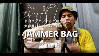 ドロップハンドルと相性良いバイクパッキングアイテム。大容量ハンドルバーバッグ 「ROADRUNNER BAGS ロードランナーバッグス」JAMMERBAGジャマ―バッグ）のご紹介