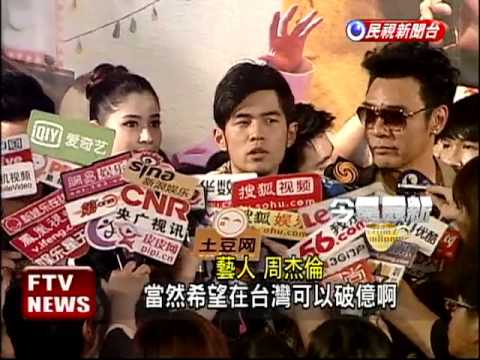 新片首映會 周杰倫:期待票房破億－民視新聞