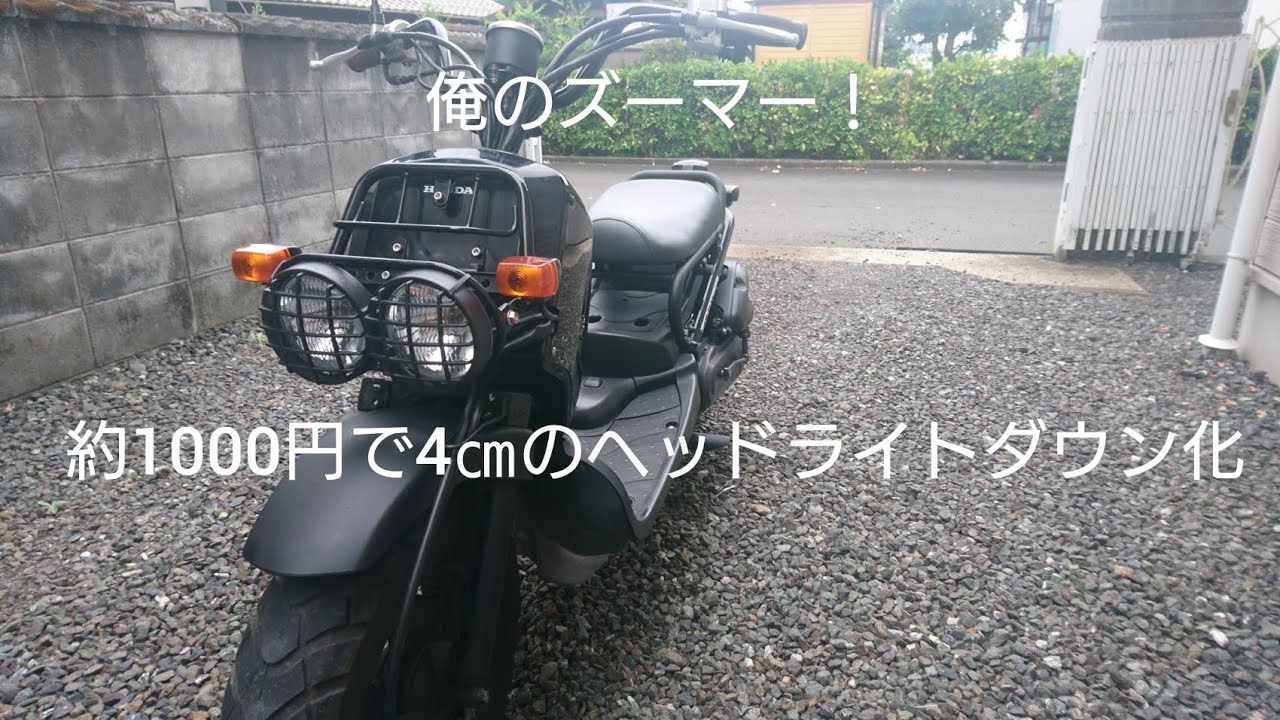 ズーマーヘッドライトダウン加工片目仕様
