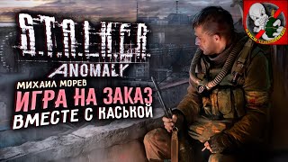 СТРИМ НА ЗАКАЗ - S.T.A.L.K.E.R. Anomaly (Михаил Морев)