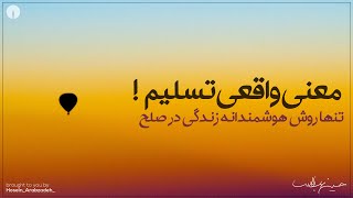 معنی واقعی تسلیم برای زندگی در صلح