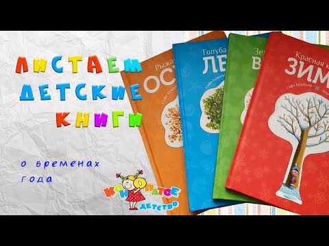 Четыре книги времён года